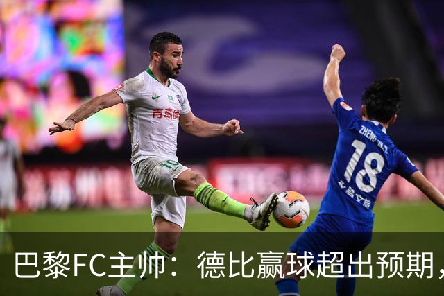 巴黎FC主帅：德比赢球超出预期，但“我们是巨人旁边的矮人”