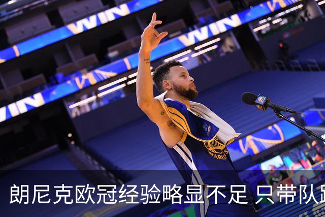 朗尼克欧冠经验略显不足 只带队踢过10场胜4场