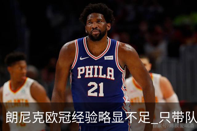 朗尼克欧冠经验略显不足 只带队踢过10场胜4场