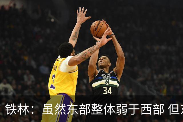 铁林：虽然东部整体弱于西部 但东部顶级强队完全不输西部