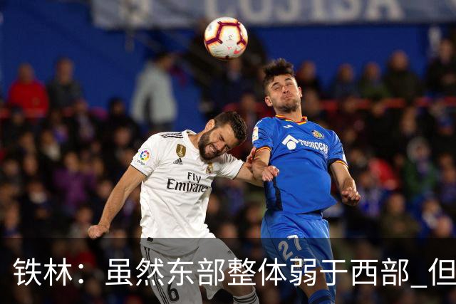 铁林：虽然东部整体弱于西部 但东部顶级强队完全不输西部